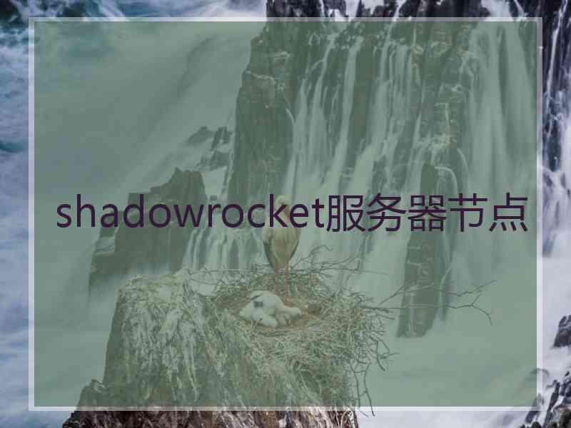 shadowrocket服务器节点
