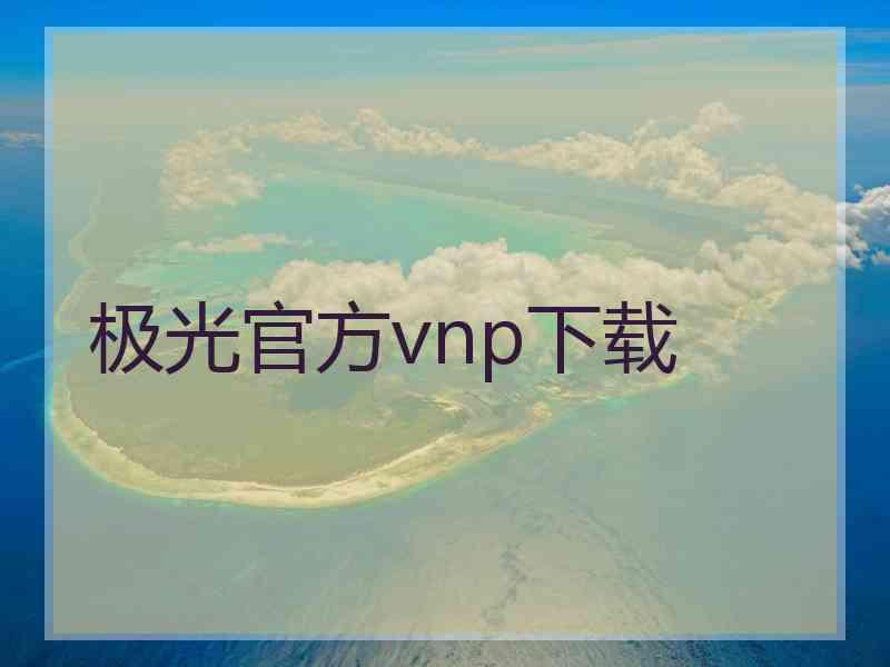 极光官方vnp下载
