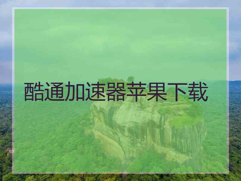 酷通加速器苹果下载