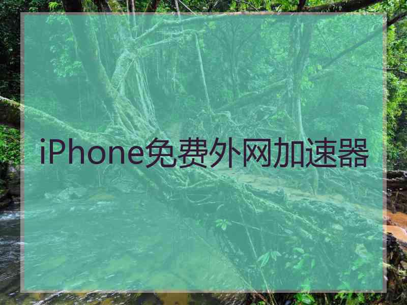 iPhone免费外网加速器