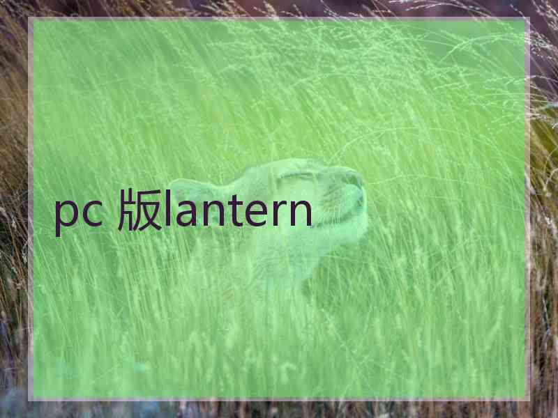 pc 版lantern