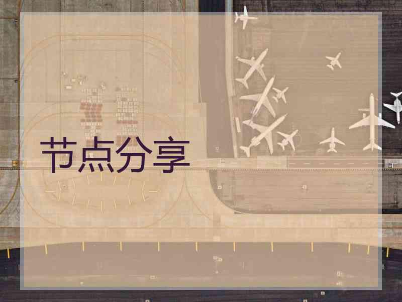 节点分享
