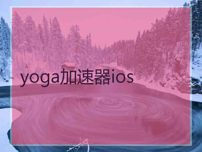 yoga加速器ios