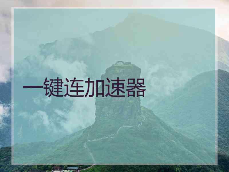 一键连加速器