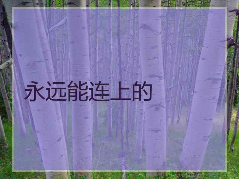 永远能连上的