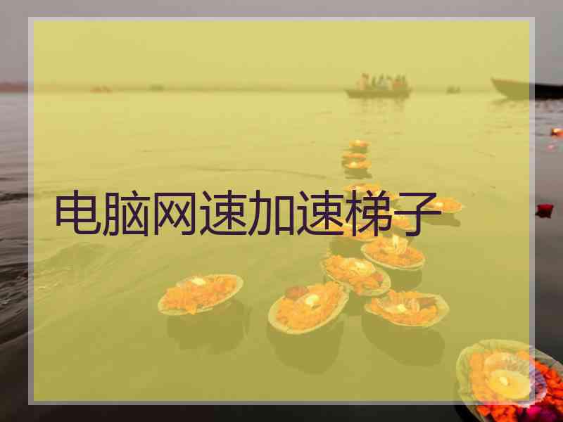 电脑网速加速梯子
