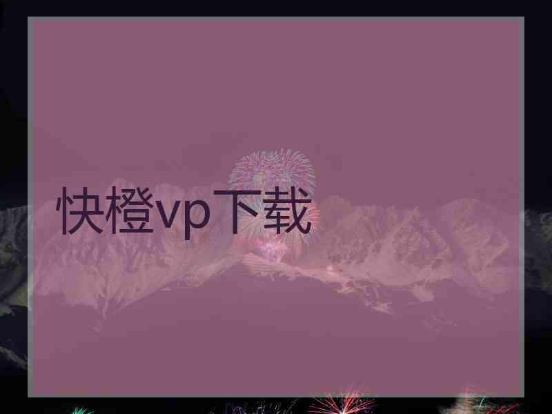 快橙vp下载