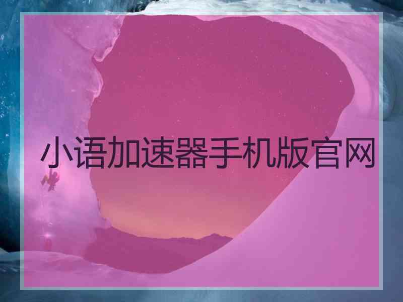 小语加速器手机版官网