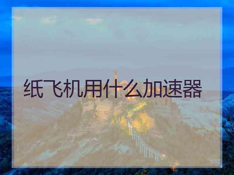 纸飞机用什么加速器
