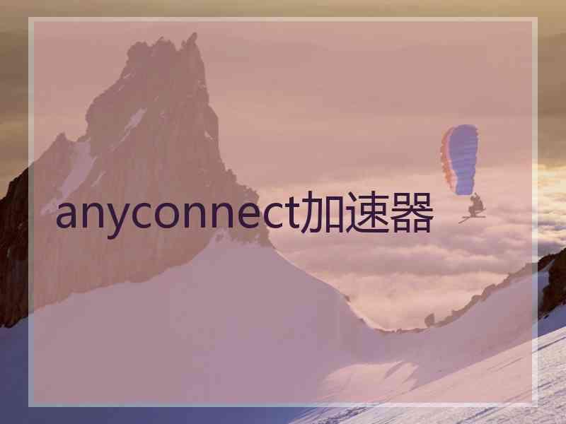 anyconnect加速器