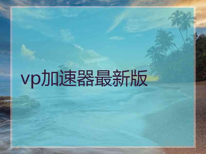 vp加速器最新版