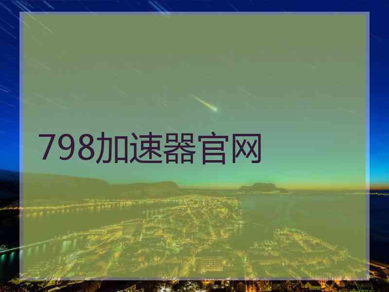 798加速器官网