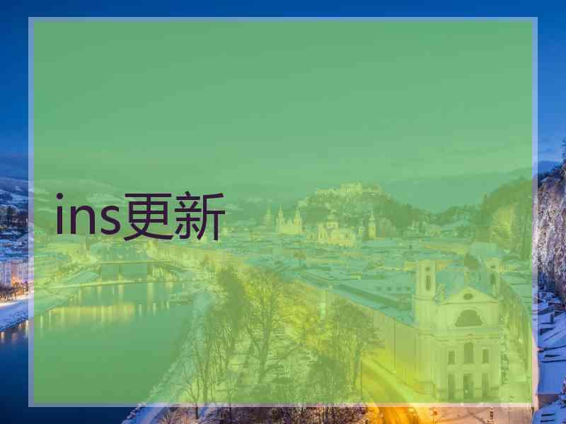 ins更新
