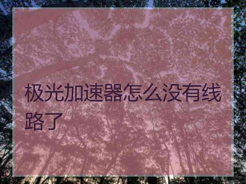 极光加速器怎么没有线路了