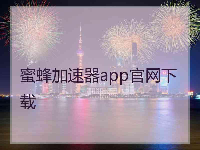 蜜蜂加速器app官网下载