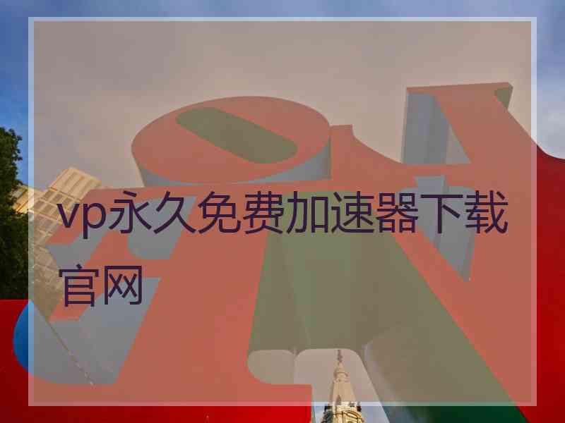 vp永久免费加速器下载官网