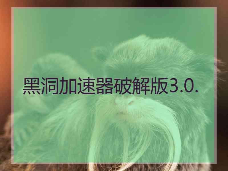 黑洞加速器破解版3.0.