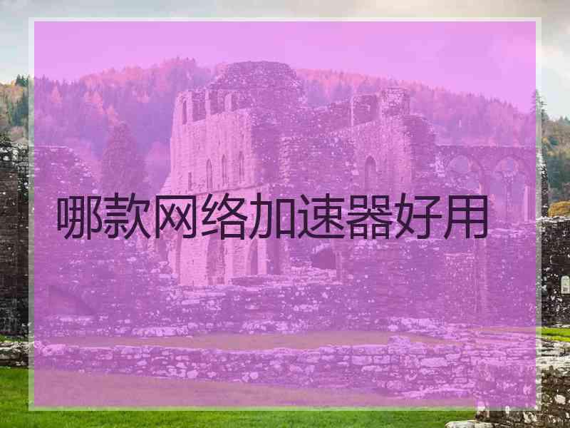 哪款网络加速器好用