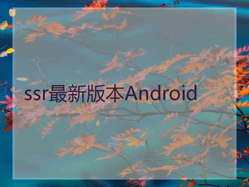 ssr最新版本Android