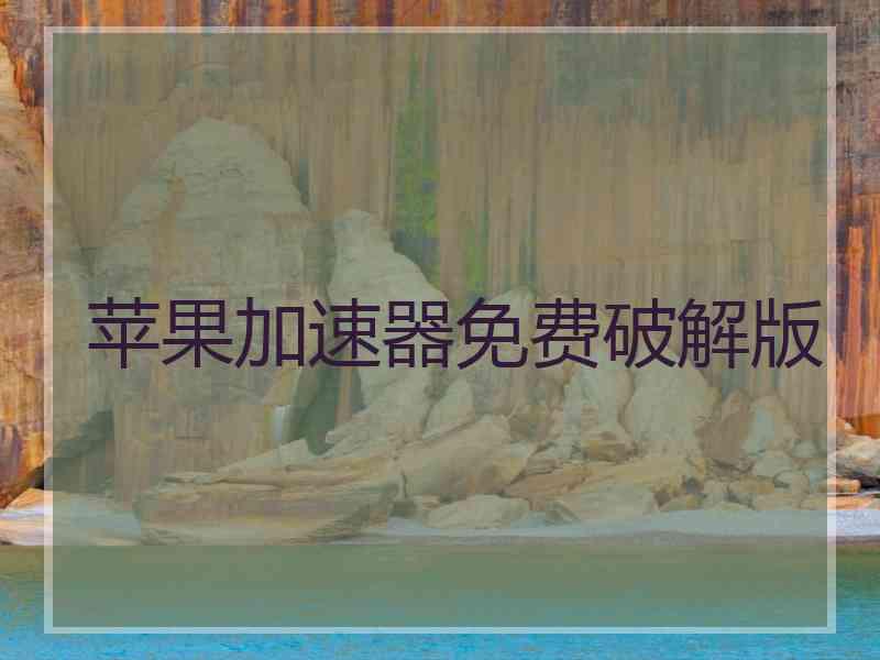 苹果加速器免费破解版