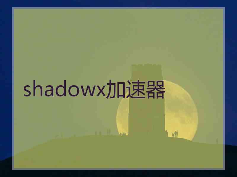 shadowx加速器