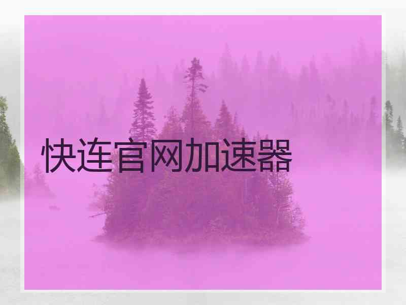 快连官网加速器