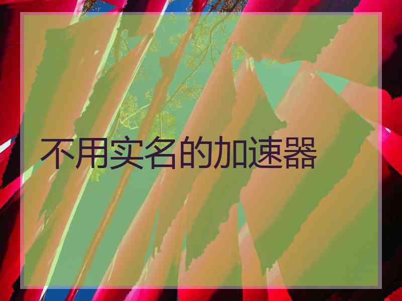 不用实名的加速器