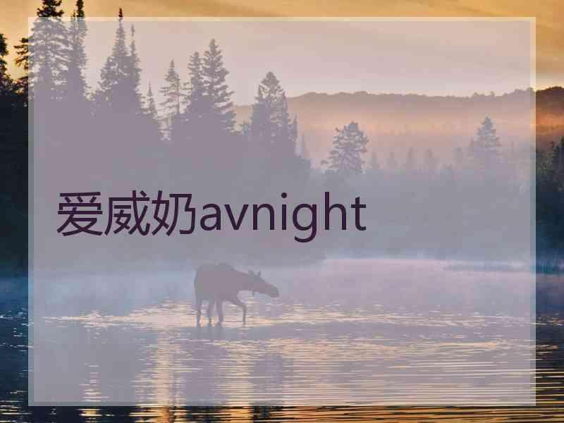 爱威奶avnight