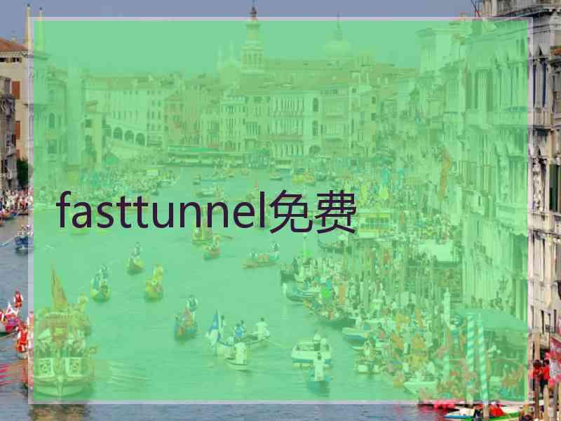 fasttunnel免费