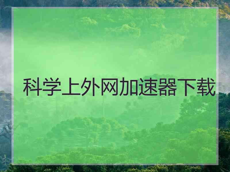 科学上外网加速器下载