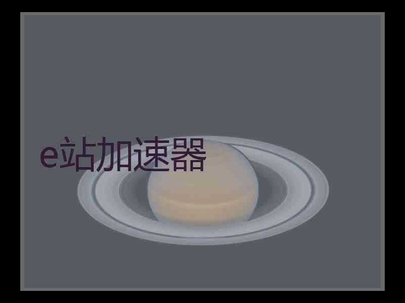 e站加速器
