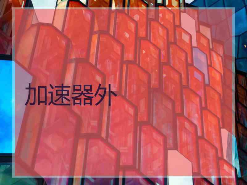 加速器外