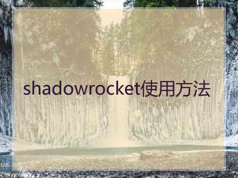 shadowrocket使用方法