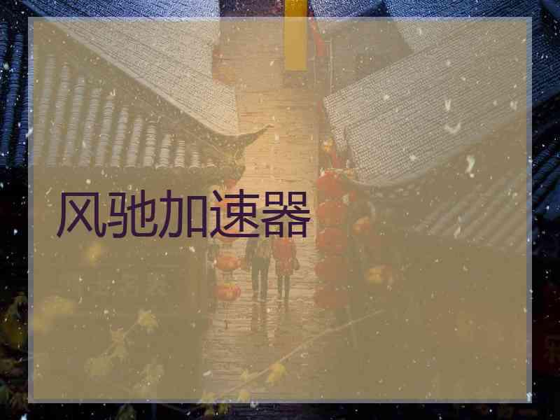 风驰加速器