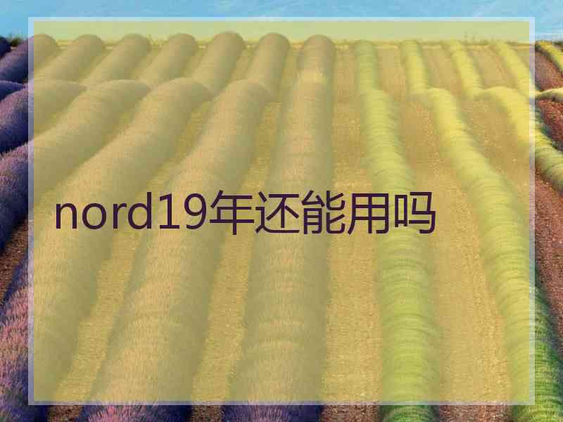 nord19年还能用吗