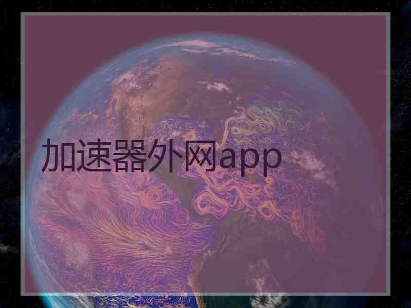加速器外网app