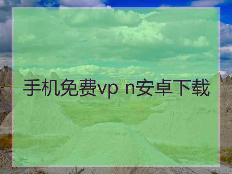 手机免费vp n安卓下载