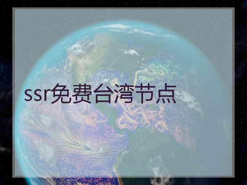 ssr免费台湾节点