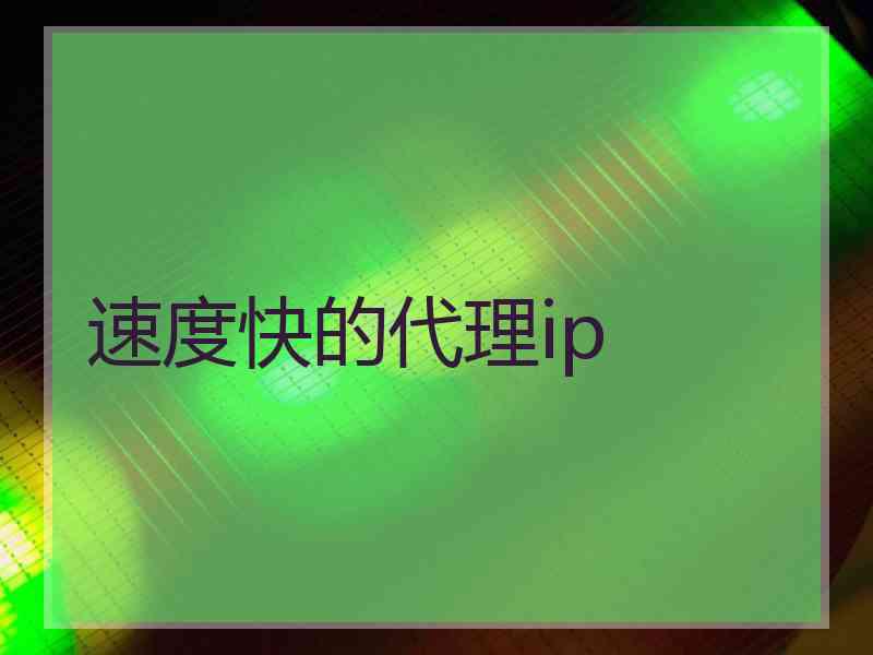 速度快的代理ip