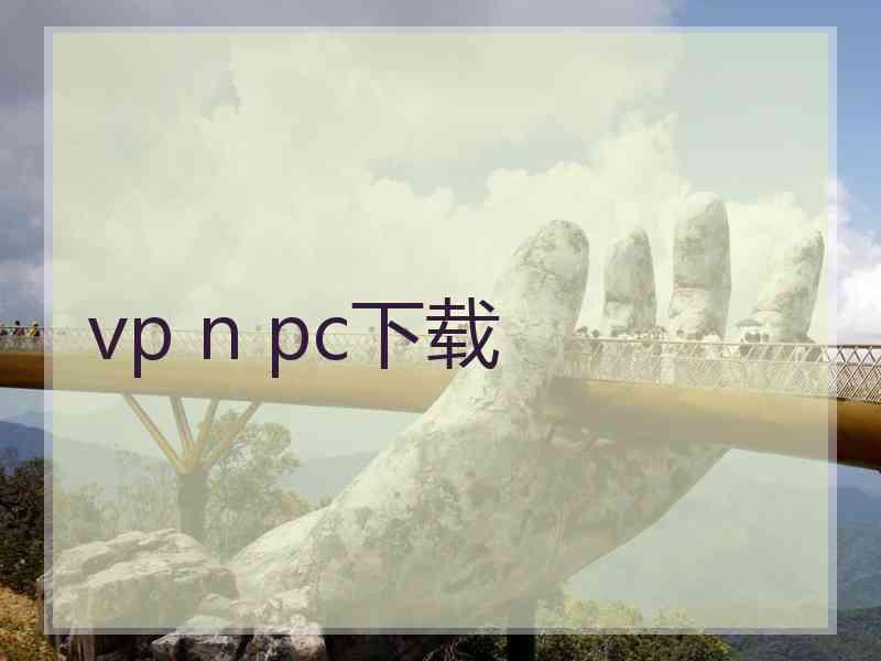 vp n pc下载