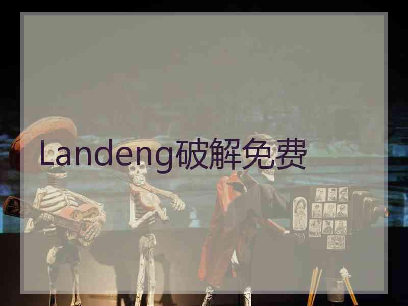Landeng破解免费