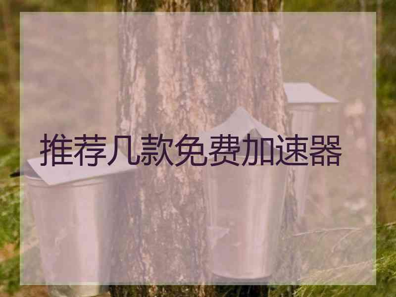 推荐几款免费加速器