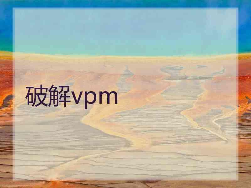 破解vpm