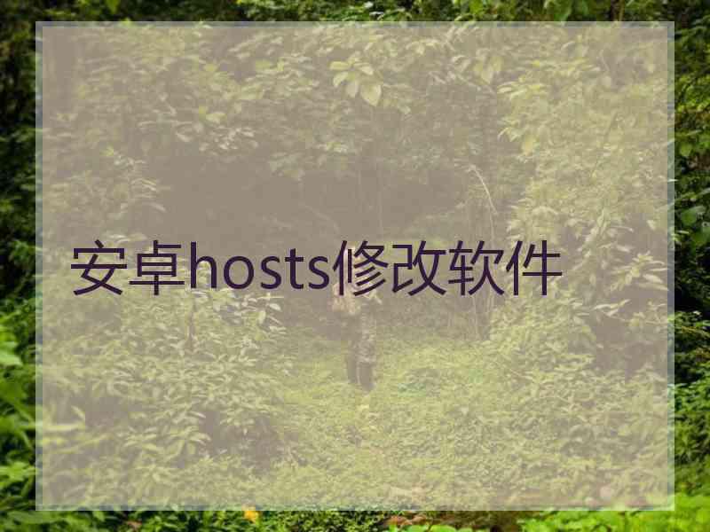 安卓hosts修改软件