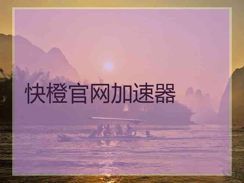快橙官网加速器