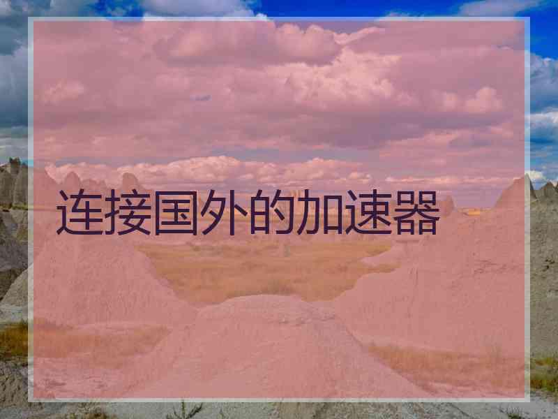 连接国外的加速器