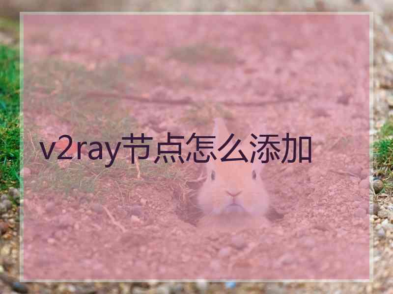 v2ray节点怎么添加
