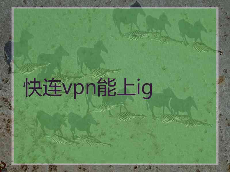 快连vpn能上ig