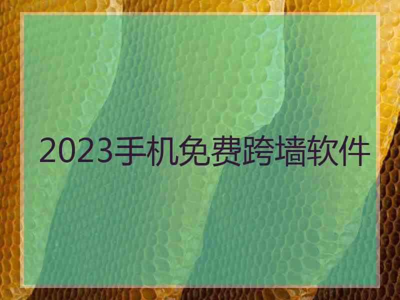2023手机免费跨墙软件
