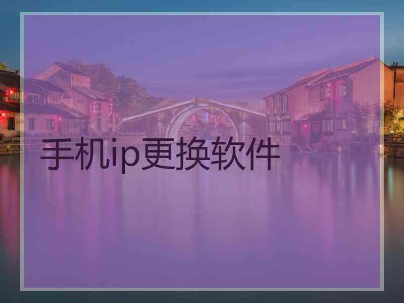 手机ip更换软件